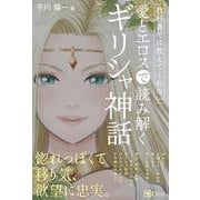 教科書では教えてくれない 愛とエロスで読み解くギリシャ神話（Clover出版） [電子書籍]