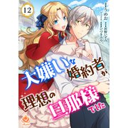 大嫌いな婚約者が理想の旦那様でした【第12話】（パルプライド） [電子書籍]
