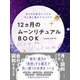 12ヵ月のムーンリチュアルBOOK（日本文芸社） [電子書籍]