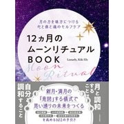 12ヵ月のムーンリチュアルBOOK（日本文芸社） [電子書籍]
