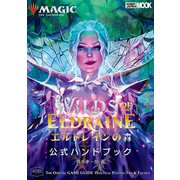 マジック：ザ・ギャザリング エルドレインの森 公式ハンドブック（ホビージャパン） [電子書籍]