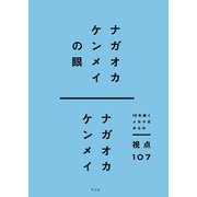 ナガオカケンメイの眼（平凡社） [電子書籍]