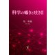科学の囁きと呟きII（東洋出版） [電子書籍]