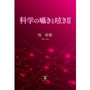 科学の囁きと呟きII（東洋出版） [電子書籍]