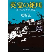 英霊の絶叫 新装解説版（潮書房光人新社） [電子書籍]