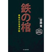鉄の棺 新装解説版（潮書房光人新社） [電子書籍]