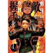 明日の敵と今日の握手を（話売り） ♯17（秋田書店） [電子書籍]