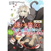 嫌われ魔女と体が入れ替わったけれど、私は今日も元気に暮らしています！（話売り） ♯7（秋田書店） [電子書籍]