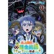 史上最高の天才錬金術師はそろそろ引退したい（話売り） ♯15（秋田書店） [電子書籍]