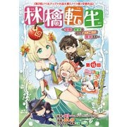 林檎転生～禁断の果実は今日もコロコロと無双する～（話売り） ♯15（秋田書店） [電子書籍]