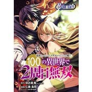 追放されるたびにスキルを手に入れた俺が、100の異世界で2周目無双（話売り） ♯12（秋田書店） [電子書籍]