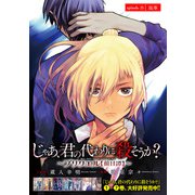 じゃあ、君の代わりに殺そうか？～プリクエル【前日譚】～（話売り） ♯25（秋田書店） [電子書籍]
