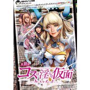 コスは淫らな仮面～オートクチュール～（話売り） ♯10（秋田書店） [電子書籍]