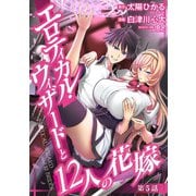 エロティカル・ウィザードと12人の花嫁（話売り） ♯5（秋田書店） [電子書籍]