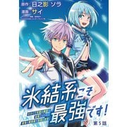 氷結系こそ最強です！～小さくて可愛い師匠と結婚するために最強の魔術師を目指します～（話売り） ♯5（秋田書店） [電子書籍]