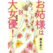 お姑様は大女優！ 18（秋田書店） [電子書籍]
