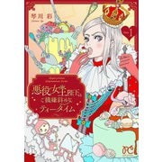 悪役女王陛下のご機嫌斜めなティータイム【電子単行本】 1（秋田書店） [電子書籍]