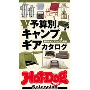 ホットドッグプレスセレクション 予算別キャンプギアカタログ（講談社） [電子書籍]