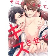そばにいさせて、キスさせて1（メディアソフト） [電子書籍]