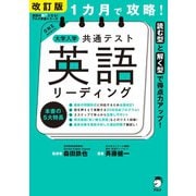 改訂版 1カ月で攻略！ 大学入学共通テスト英語リーディング（アルク） [電子書籍]
