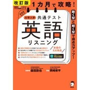 改訂版 1カ月で攻略！ 大学入学共通テスト英語リスニング（音声DL付）（アルク） [電子書籍]