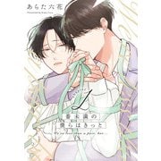 番未満の僕らはきっと1【単話売】（ジュリアンパブリッシング） [電子書籍]