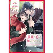 【全1-8セット】最強の男に懐かれている【イラスト付】（ジュリアンパブリッシング） [電子書籍]