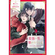 最強の男に懐かれている【3】（ジュリアンパブリッシング） [電子書籍]