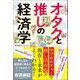 オタクと推しの経済学（カンゼン） [電子書籍]