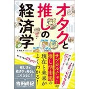 オタクと推しの経済学（カンゼン） [電子書籍]