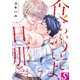 食らいついてよ、旦那さま（7）（スクリーモ） [電子書籍]