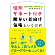 個別サポート付き障がい者向け住宅という選択 「8050問題」「親亡きあと」その解決のために（VOYAGER（ボイジャー）） [電子書籍]
