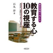 教育する心 10の視座 あなた、覚悟はできていますか？（VOYAGER（ボイジャー）） [電子書籍]