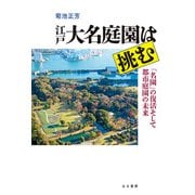 江戸大名庭園は挑む 「名園」の復活そして都市庭園の未来（VOYAGER（ボイジャー）） [電子書籍]