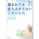 踏まれても立ち上がらないことにした -雑草が教えてくれたがんばらない生きかた-（駒草出版） [電子書籍]