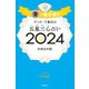 ゲッターズ飯田の五星三心占い 2024 金の羅針盤座（朝日新聞出版） [電子書籍]