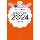 ゲッターズ飯田の五星三心占い 2024 銀の羅針盤座（朝日新聞出版） [電子書籍]