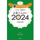 ゲッターズ飯田の五星三心占い 2024 金のインディアン座（朝日新聞出版） [電子書籍]
