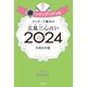 ゲッターズ飯田の五星三心占い 2024 銀のインディアン座（朝日新聞出版） [電子書籍]