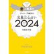ゲッターズ飯田の五星三心占い 2024 金の鳳凰座（朝日新聞出版） [電子書籍]