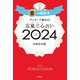 ゲッターズ飯田の五星三心占い 2024 金の時計座（朝日新聞出版） [電子書籍]