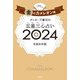 ゲッターズ飯田の五星三心占い 2024 金のカメレオン座（朝日新聞出版） [電子書籍]