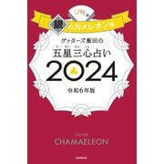 ゲッターズ飯田の五星三心占い 2024 銀のカメレオン座（朝日新聞出版） [電子書籍]