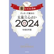 ゲッターズ飯田の五星三心占い 2024 金のイルカ座（朝日新聞出版） [電子書籍]