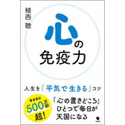 心の免疫力（笠間書院） [電子書籍]