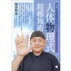 戦場サバイバルから生まれた 人体物理式超越施術（ヒカルランド） [電子書籍]