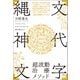 「縄文神代文字」超波動治療メソッド（ヒカルランド） [電子書籍]