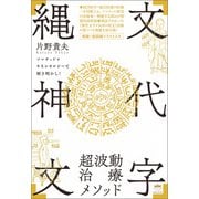 「縄文神代文字」超波動治療メソッド（ヒカルランド） [電子書籍]