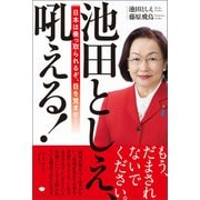 池田としえ、吼える！（ヒカルランド） [電子書籍]