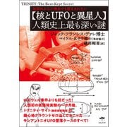 【核とUFOと異星人】人類史上最も深い謎（ヒカルランド） [電子書籍]
